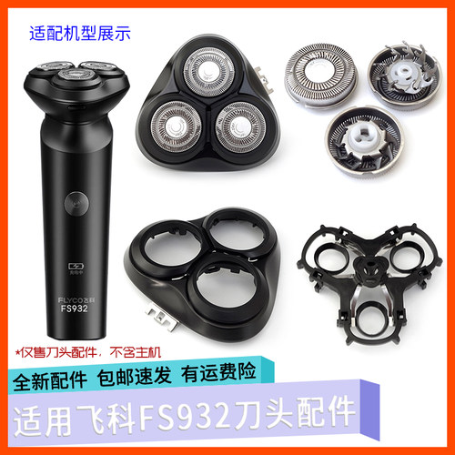 适用飞科剃须刀FS932刀头盖配件