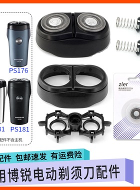 适用POREE博锐剃须刀PS181 PS176刀头卡门盖刀架刀片网罩转轴弹簧