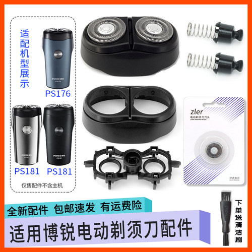 适用POREE博锐剃须刀PS181 PS176刀头卡门盖刀架刀片网罩转轴弹簧