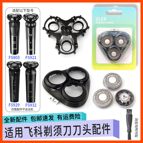 适用飞科剃须刀头FS903 FS921 FS929FS932刀片网罩中座转轴帽弹簧