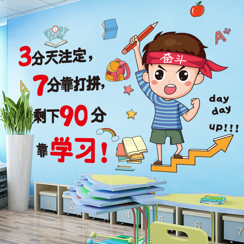 学习励志贴纸装饰教室墙面补习班墙贴布置学生卡通贴画自粘墙壁纸