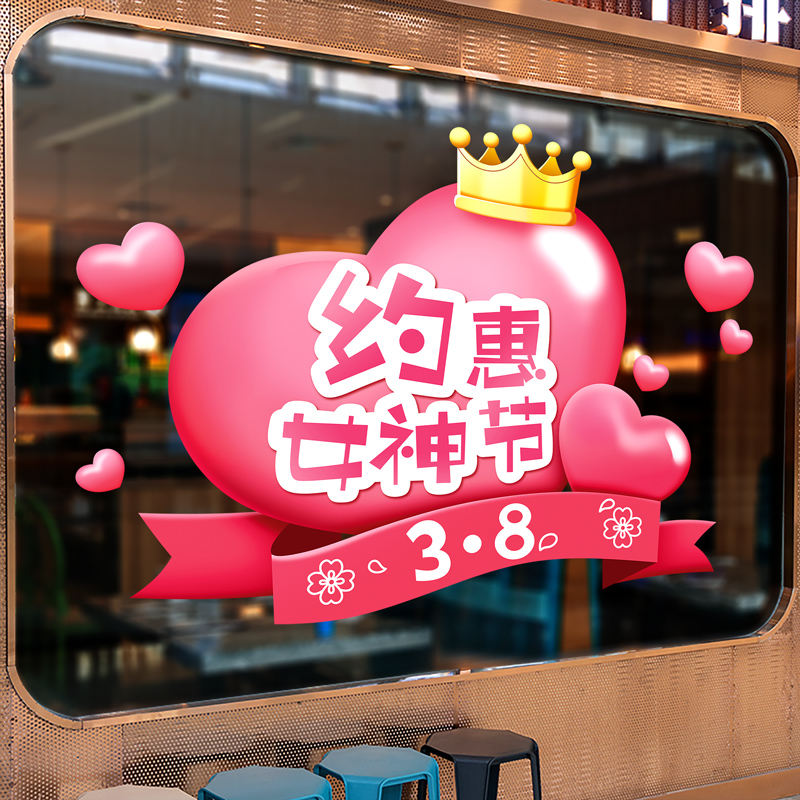 38女神节玻璃橱窗贴纸妇女节活动商场店铺氛围场景布置海报装饰品