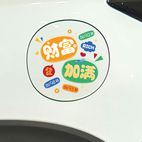 汽车油箱盖贴纸加9295号创意搞笑划痕遮丑车身保险杠装饰贴画卡通