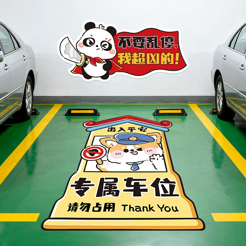 私家私人车位涂鸦禁止停车标语地面贴纸创意卡通墙贴画停车库装饰