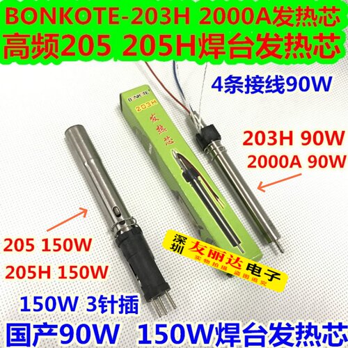 90W/150W高频焊台发热芯