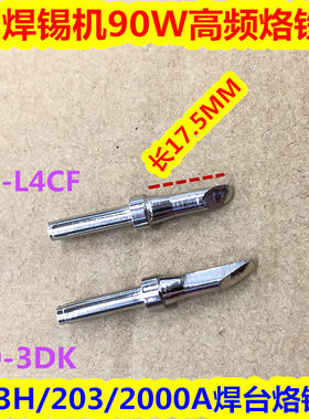203H 2000A高频烙铁头DC焊锡机烙铁头200-3DK 200-L4CF高频烙铁头