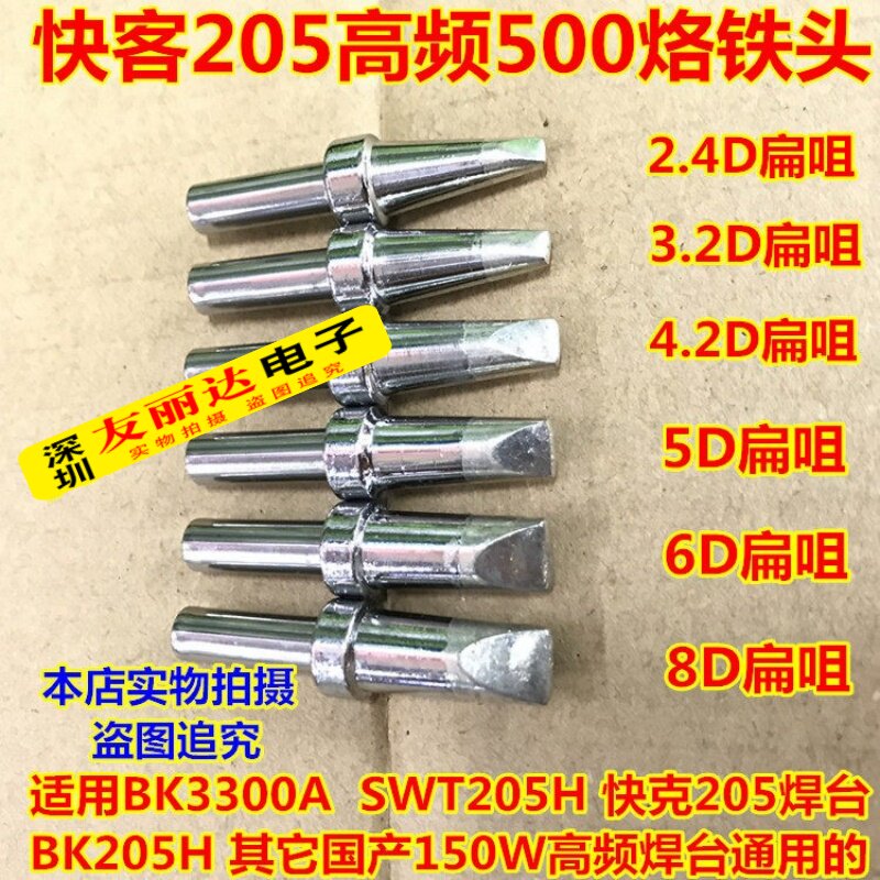 205高频大功率150W高频电焊台烙铁头500-2.4D/5D/6D/8D扁咀烙铁头