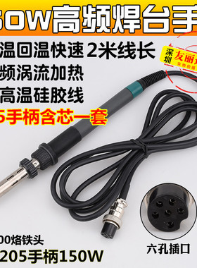 205高频焊台手柄快客205优络205H高频电烙铁150W大功率电焊台手柄