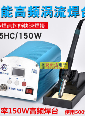 205HC高频大功率150W高频电焊台203HC高频电焊台100W大功率电焊台