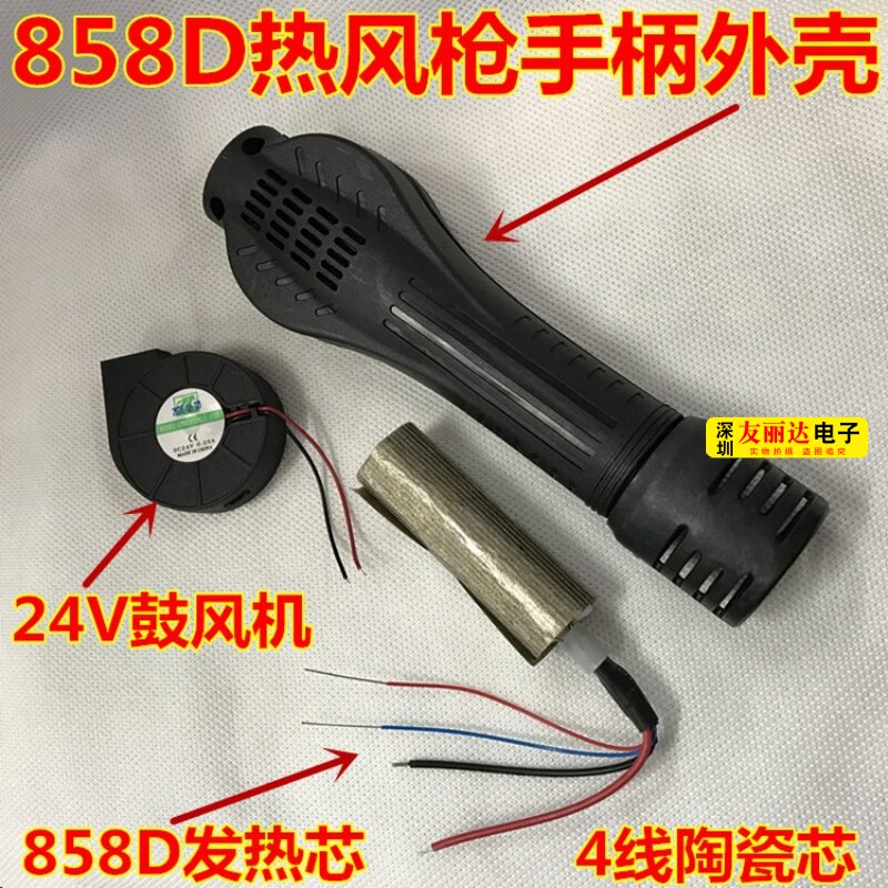 858/858D热风枪手柄外壳858/858D/8586手柄外壳/鼓风机/发热芯4线