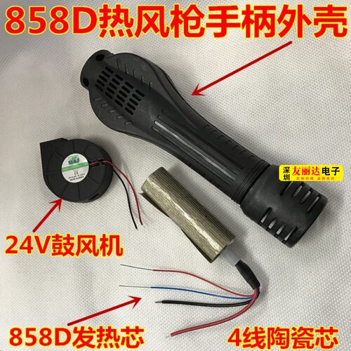 858/858D热风枪手柄外壳
