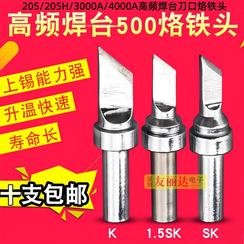 亮光205/205H高频焊台烙铁头150W高频电焊台500-K/SK大刀口烙铁头
