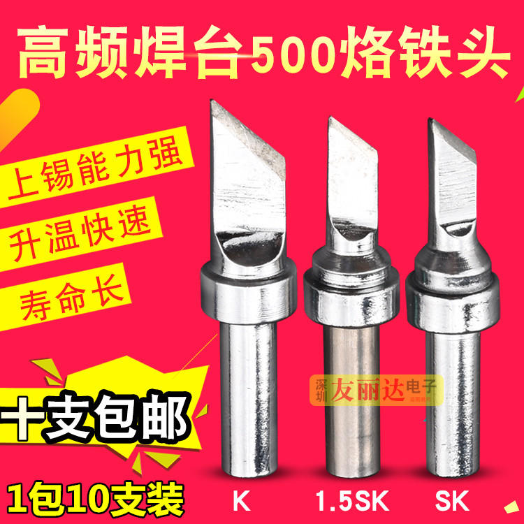 500高频焊台无铅烙铁头QK