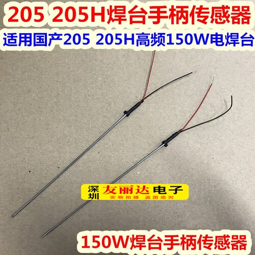 205205H高频电焊台手柄传感器