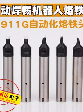 911G自动化焊锡机烙铁头911G-16D/20D/30D/40D系列替换焊咀烙铁头
