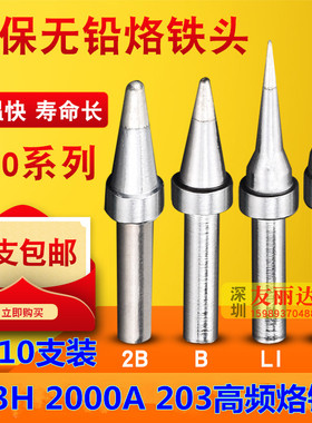 203H2000A高频电焊台200-I B LI IS弯尖烙铁头尖咀烙铁头10支包邮