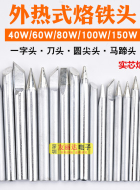 40W60W80W100W150W外热式电烙铁尖头扁咀刀头烙铁头焊咀10支包邮
