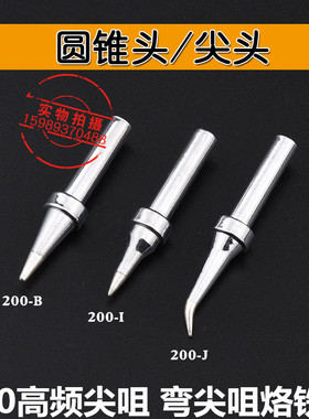 2000A203H高频焊台烙铁头200-I B IS尖咀弯尖烙铁头200高频烙铁头