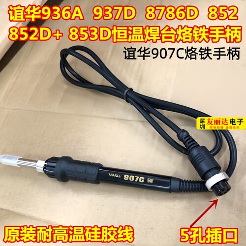 852D+853D电焊台907C烙铁手柄