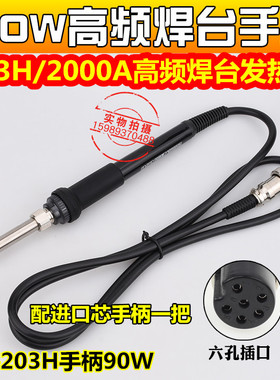 203H2000A高频数显焊台手柄发热芯205H205高频焊台150W手柄发热芯