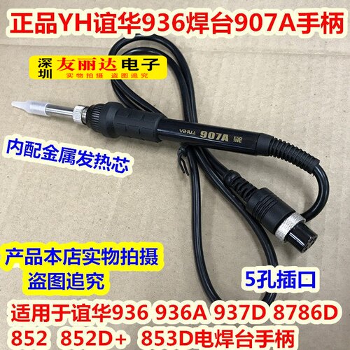852D+853D电焊台907A烙铁手柄