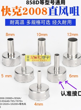 适用快克2008 858D 858A 705 861X热风枪拆焊台风枪咀直风风枪咀