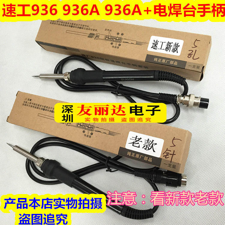 936D936A+恒温电烙铁手柄