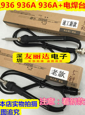 包邮速工936 936A 936A+电焊台手柄936 936D 936A+恒温电烙铁手柄