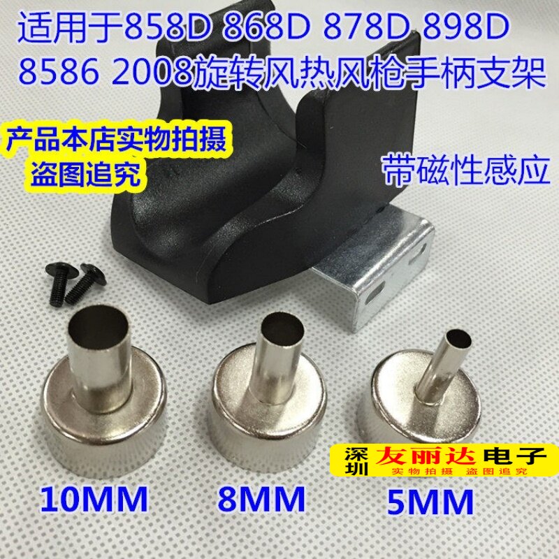 858D热风枪手柄支架 带感应858D手柄支架 858 858D热风枪风枪咀