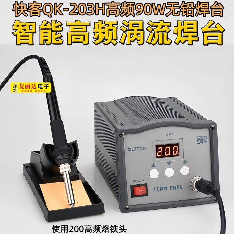 快客QK-205/203H高频90W/150W大功率电焊台203H/205大功率电焊台