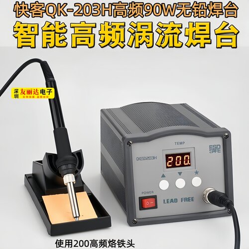 快客QK205/203H高频大功率电焊台
