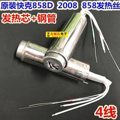 快克858D/2008/858热风枪发热芯