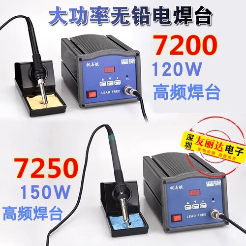 帆与航FYH7200/7250高频电焊台