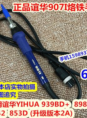 谊华YIHUA939BD+ 898BD+ 942 853D(升级版本2A) 谊华907I烙铁手柄