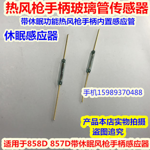 8586玻璃管感应器857D 858D带休眠热风枪手柄感应器拆焊台传感器