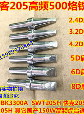 205高频电焊台500烙铁头150W高频烙铁头500-2.4D5D6D8D扁咀烙铁头