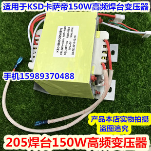 KSD卡萨帝150W高频焊台68V变压器205高频电焊台150W全铜变压器36V