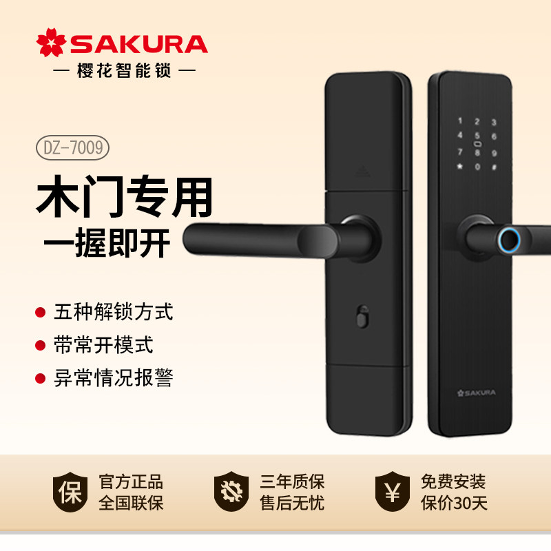 樱花7009家用木门专用指纹锁办公室智能锁公寓酒店电子锁半自动锁