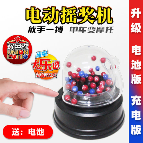 电动摇奖机双色球大乐彩票选号器