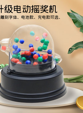 数字转盘双色球电动摇奖机
