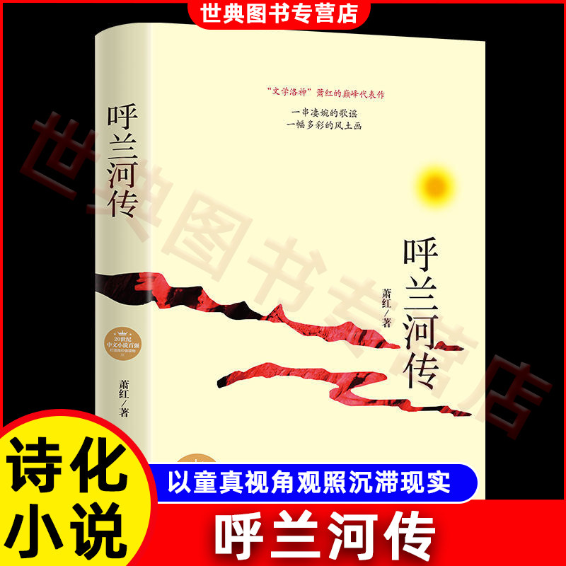 呼兰河传萧红著正版原著完整版 青少年版课外书正版 呼兰河转散文读本