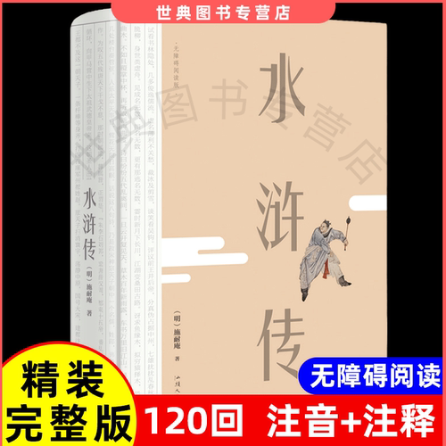 【120回1088页】水浒传原著正版完整版梁山108将 原文注释生僻注音 初中生高中生必读书籍九年级 中国古典文学名著四大名著之一