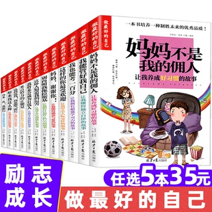 佣人我能管好我自己青少年版 妈妈不是我 三四五六年级儿童文学读物课外书阅读 自己小学生成长励志校园故事书全套12册 做最好