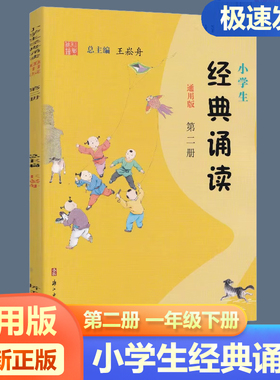 小学生经典诵读(通用版)第二册 王崧舟著 小学一年级下册 古诗词朗诵必背古诗文 周计划诵读诗词古文文言文训练含注释浙江古籍
