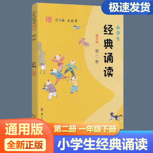 小学生经典诵读(通用版)第二册 王崧舟著 小学一年级下册 古诗词朗诵必背古诗文 周计划诵读诗词古文文言文训练含注释浙江古籍