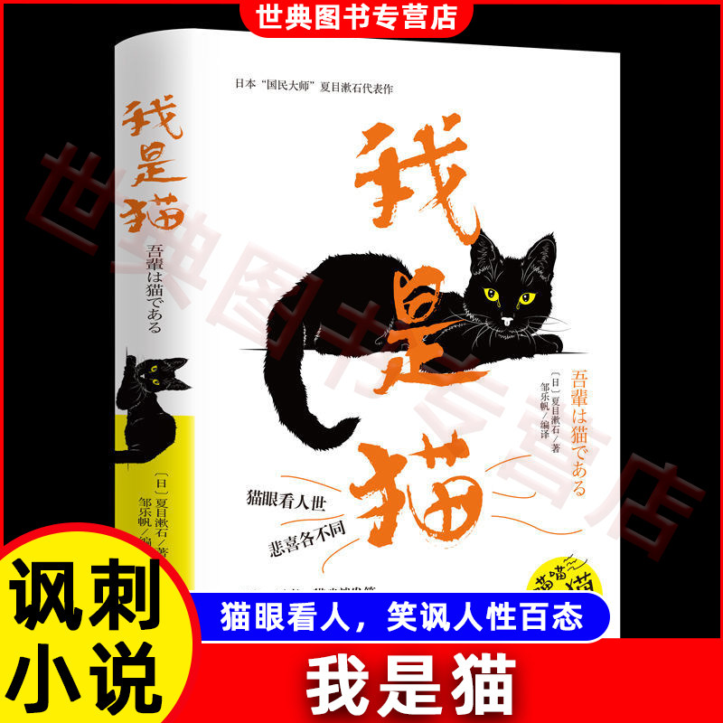 我是猫 原著正版夏目漱石著 初中生青少年版课外阅读书籍  现当代小说世界名著