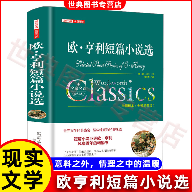 欧·亨利短篇小说选 世界名著 初中生高中生课外书阅读精选 青少年课外阅读书籍读物 正版书籍