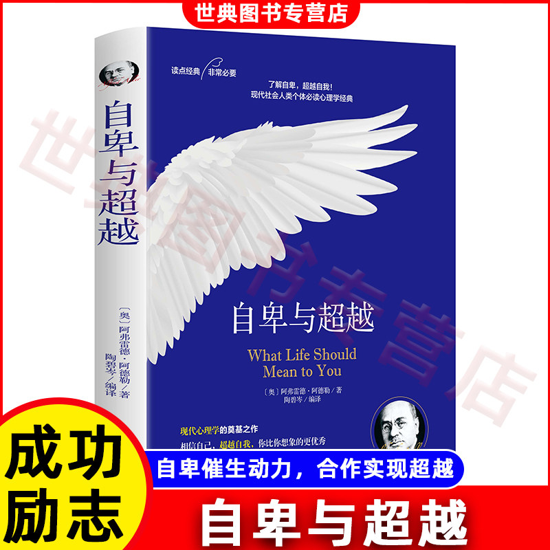 自卑与超越 社会心理学与生活入门基础书籍
