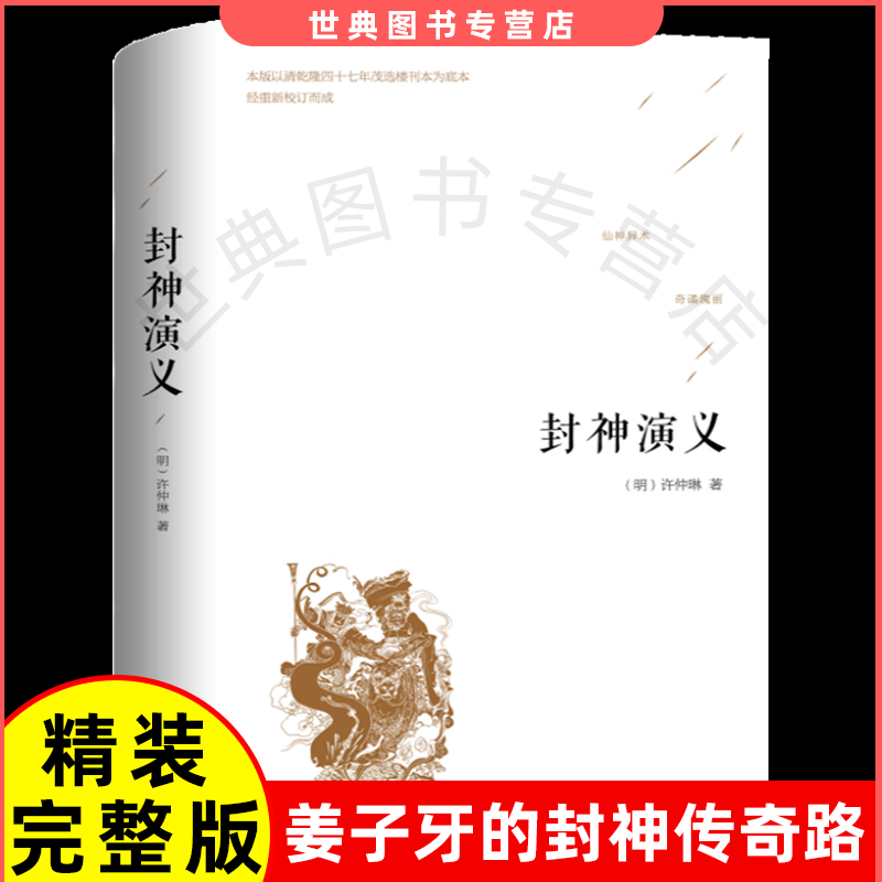 【完整版100回816页】封神演义封神演义原著正版完全版 小学生版初中生高中课外阅读中国古典名著 俗称封神榜武王伐纣外史