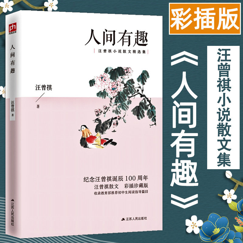 汪曾祺人间有趣汪曾祺作品集散文小说精选集正版_虎窝淘